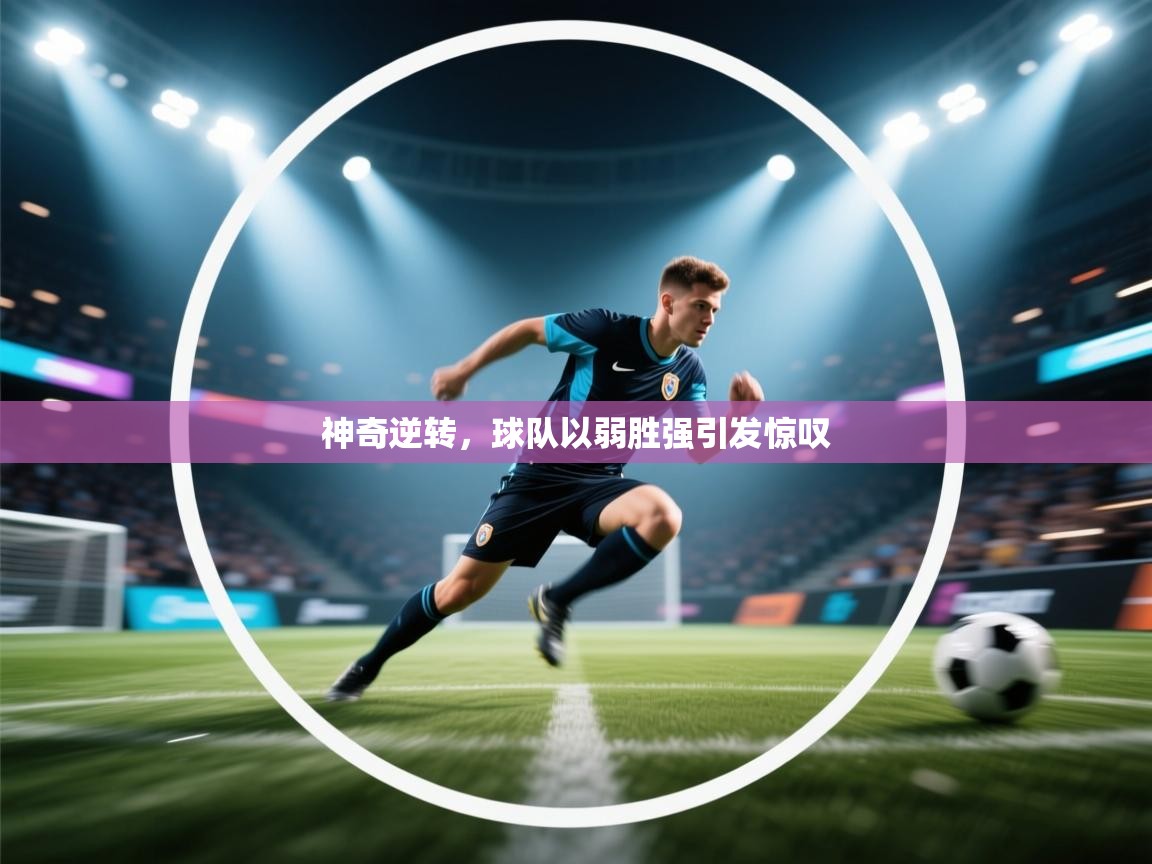 神奇逆转，球队以弱胜强引发惊叹  第1张