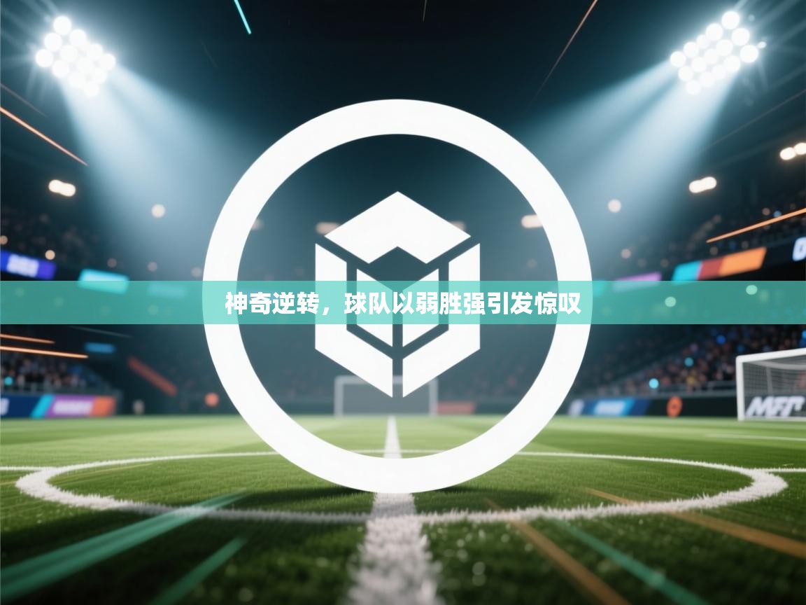 神奇逆转，球队以弱胜强引发惊叹  第2张