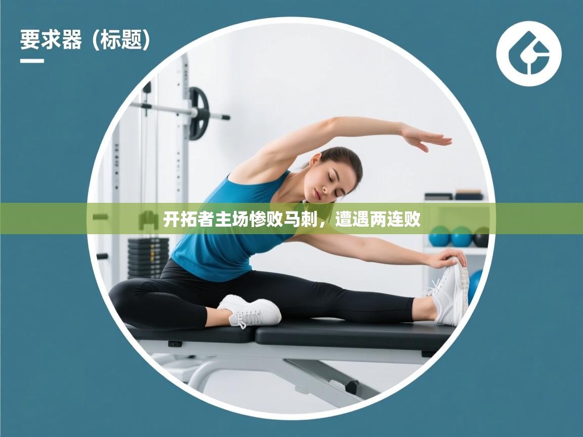 开拓者主场惨败马刺,遭遇两连败 第1张