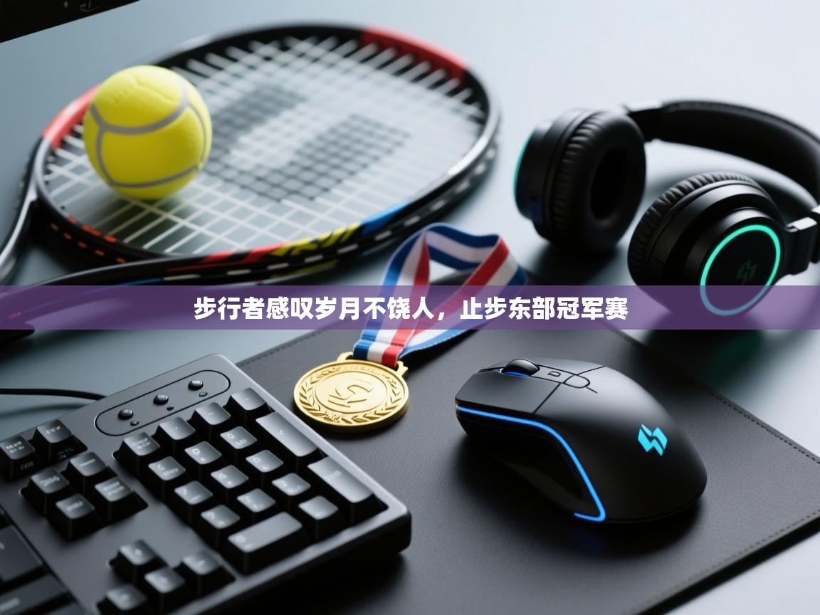 步行者感叹岁月不饶人，止步东部冠军赛  第1张