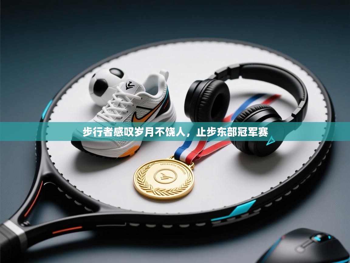 步行者感叹岁月不饶人，止步东部冠军赛  第2张