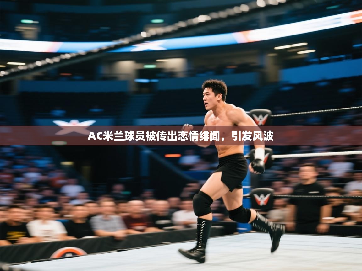 AC米兰球员被传出恋情绯闻，引发风波  第1张