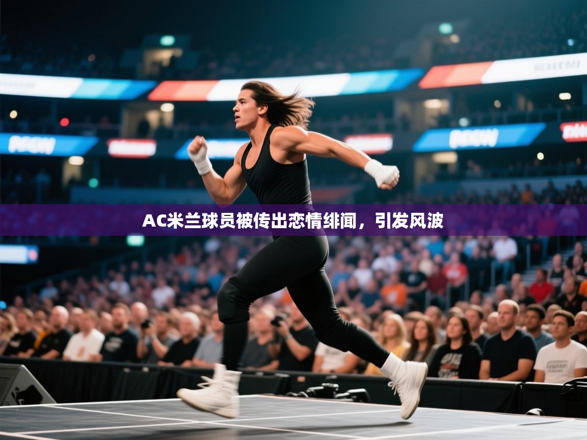 AC米兰球员被传出恋情绯闻，引发风波  第2张