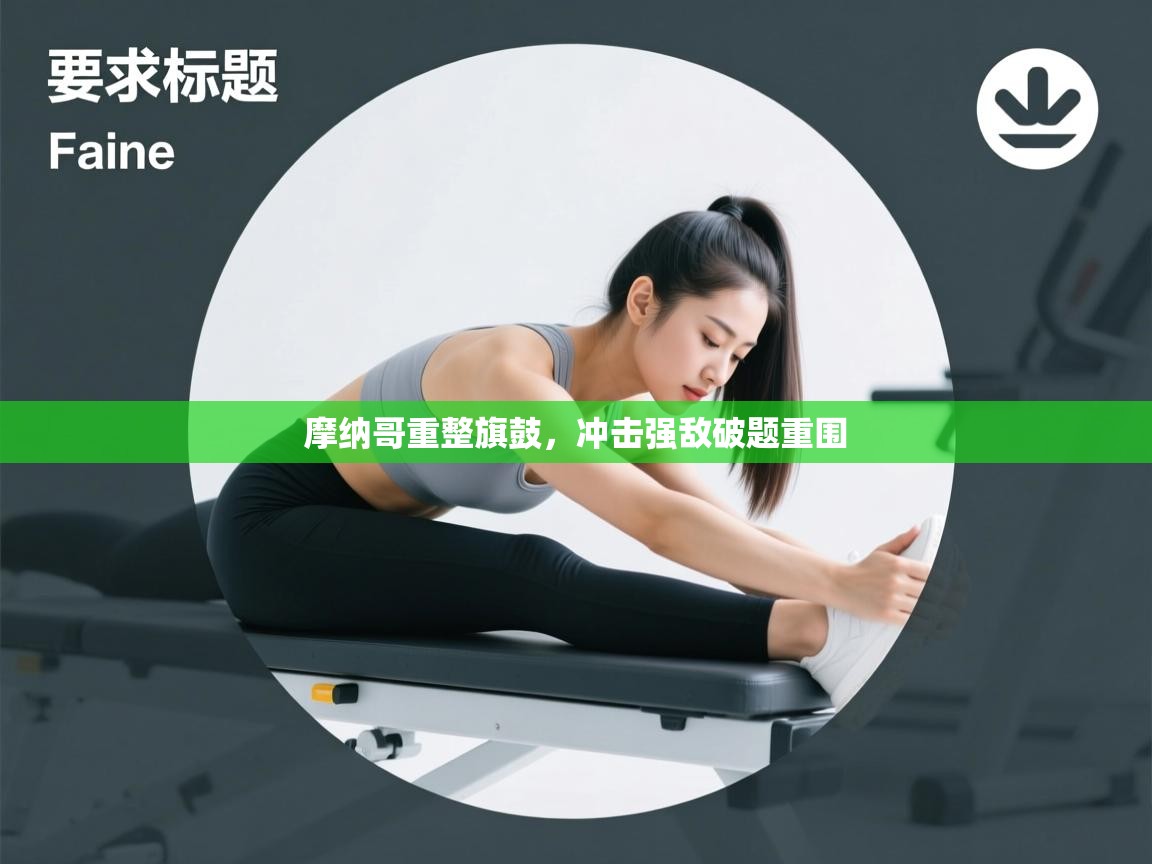 摩纳哥重整旗鼓，冲击强敌破题重围  第1张