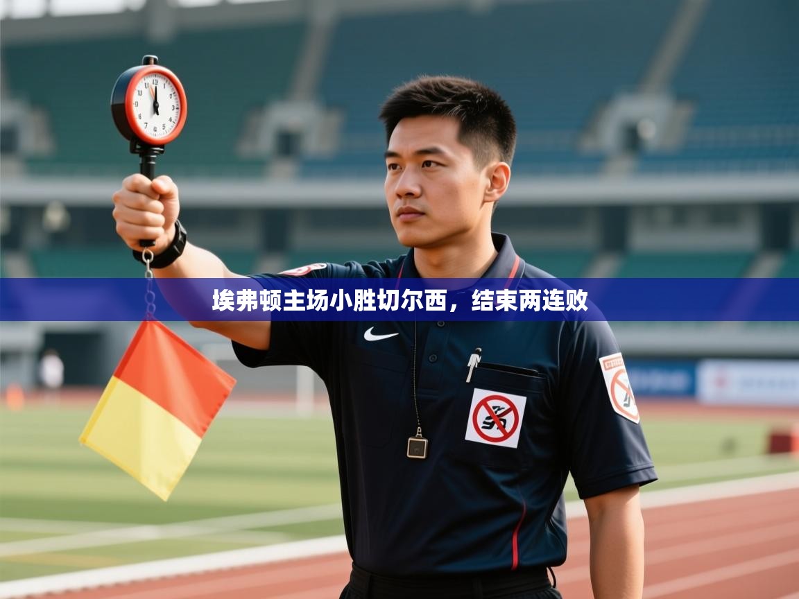 埃弗顿主场小胜切尔西,结束两连败 第1张