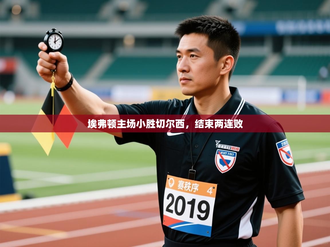 埃弗顿主场小胜切尔西,结束两连败 第2张