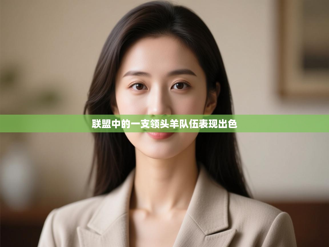 联盟中的一支领头羊队伍表现出色 第2张