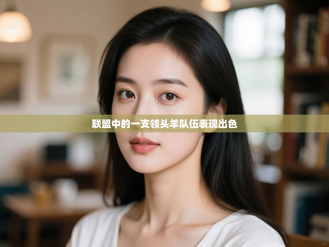 联盟中的一支领头羊队伍表现出色 第1张