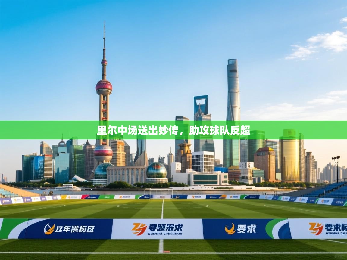 里尔中场送出妙传,助攻球队反超 第2张