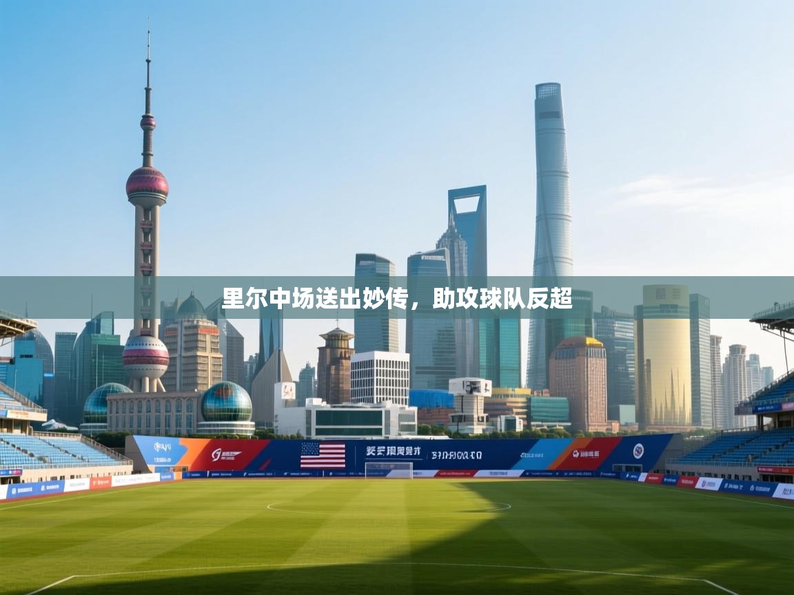 里尔中场送出妙传,助攻球队反超 第1张