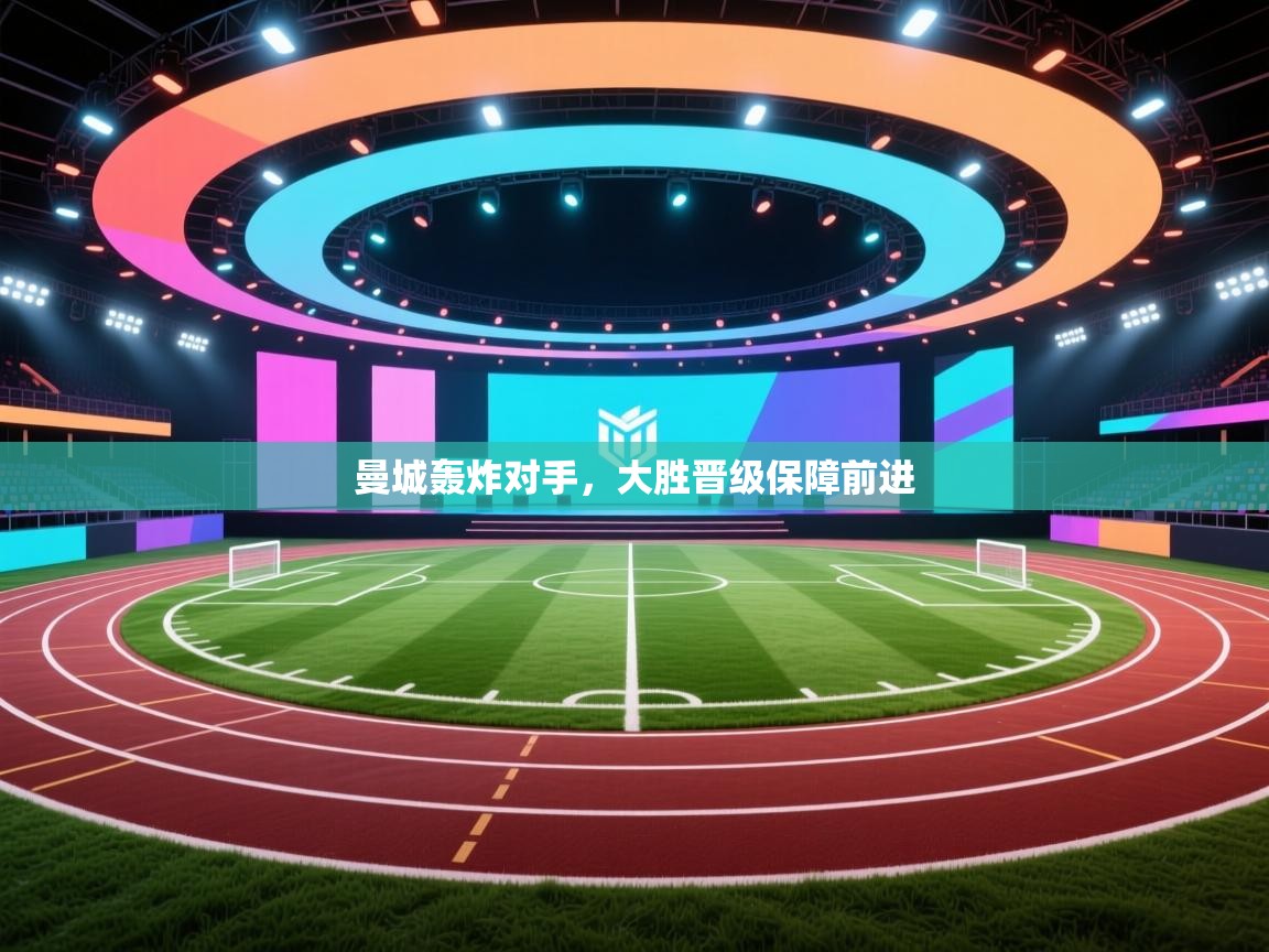 曼城轰炸对手，大胜晋级保障前进  第1张