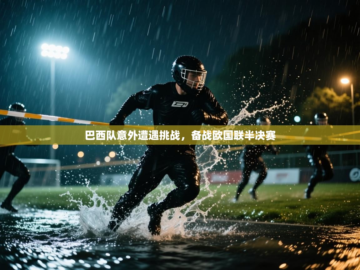 巴西队意外遭遇挑战,备战欧国联半决赛 第1张