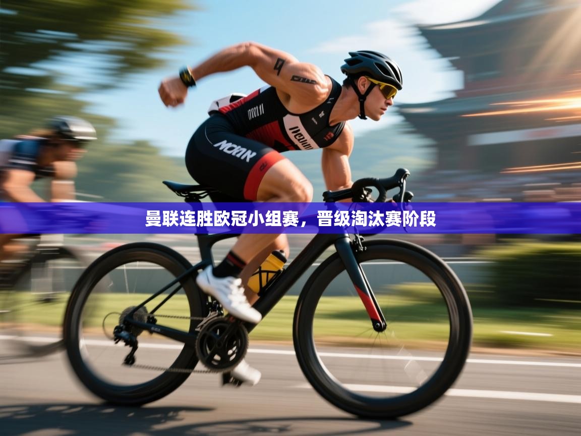 曼联连胜欧冠小组赛,晋级淘汰赛阶段 第1张