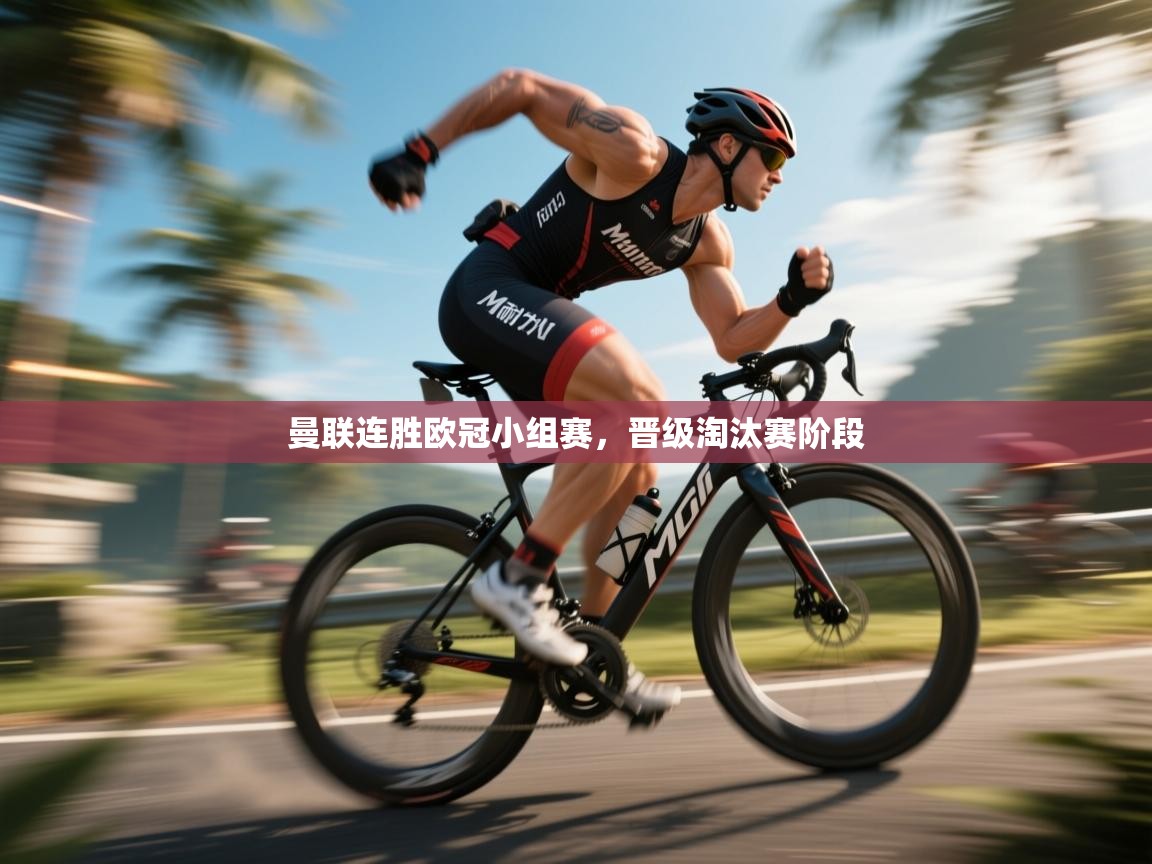 曼联连胜欧冠小组赛,晋级淘汰赛阶段 第2张