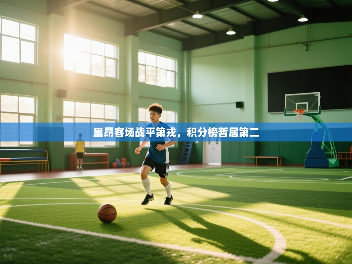 里昂客场战平第戎，积分榜暂居第二  第1张