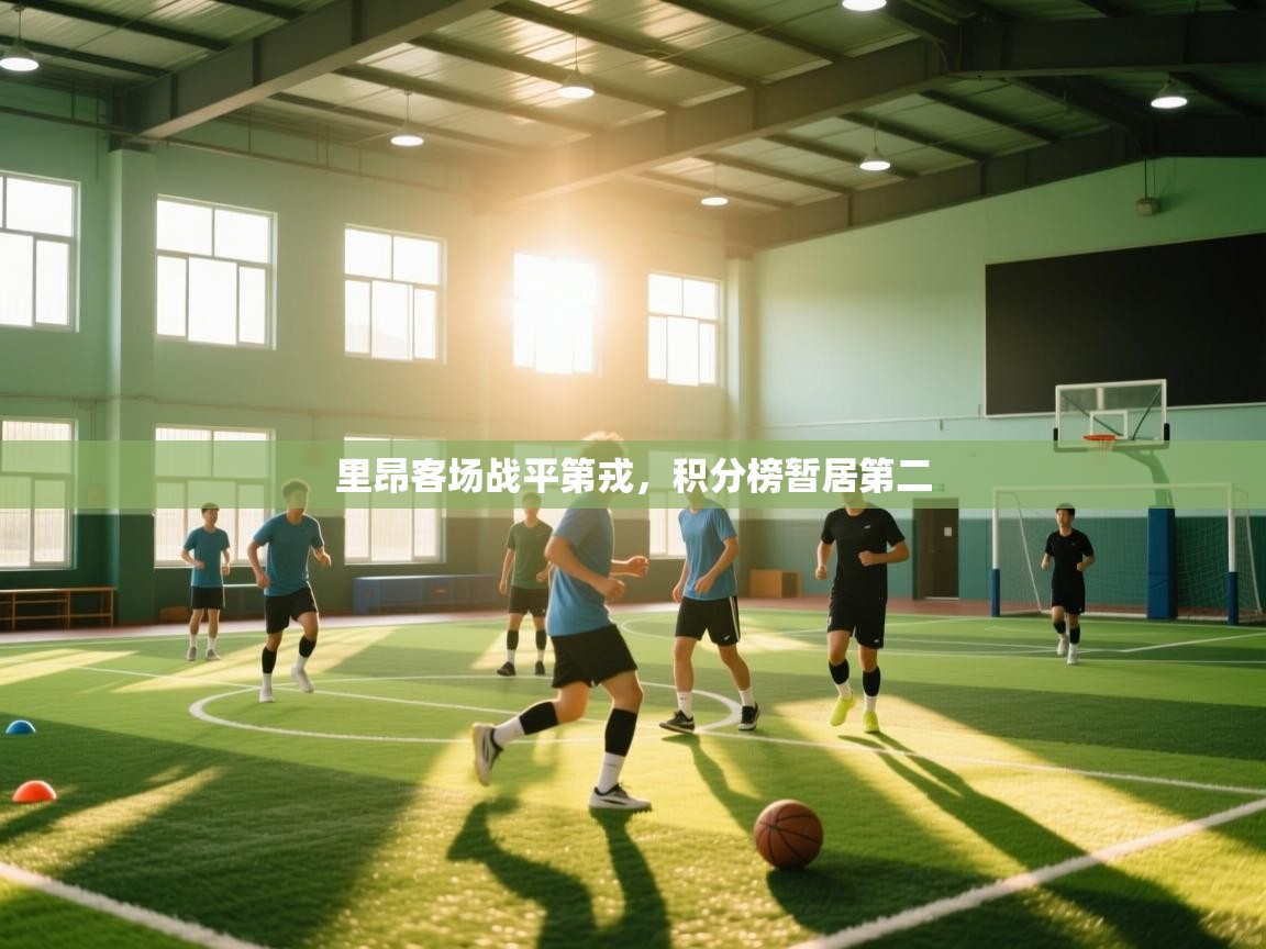 里昂客场战平第戎，积分榜暂居第二  第2张