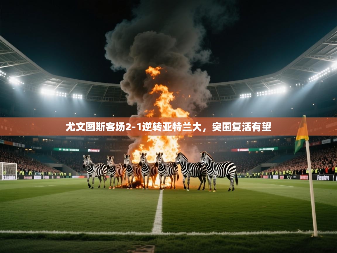 尤文图斯客场2-1逆转亚特兰大，突围复活有望  第2张