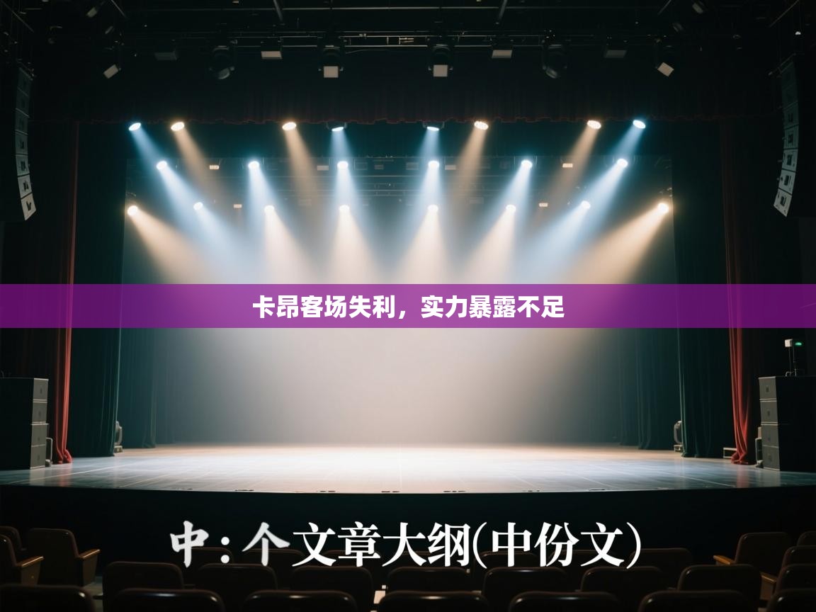 卡昂客场失利，实力暴露不足  第1张