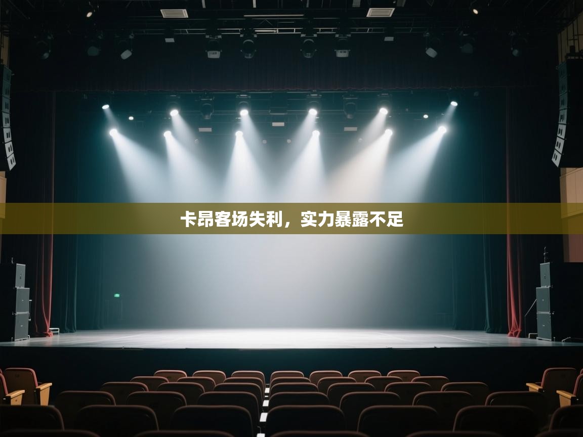 卡昂客场失利，实力暴露不足  第2张