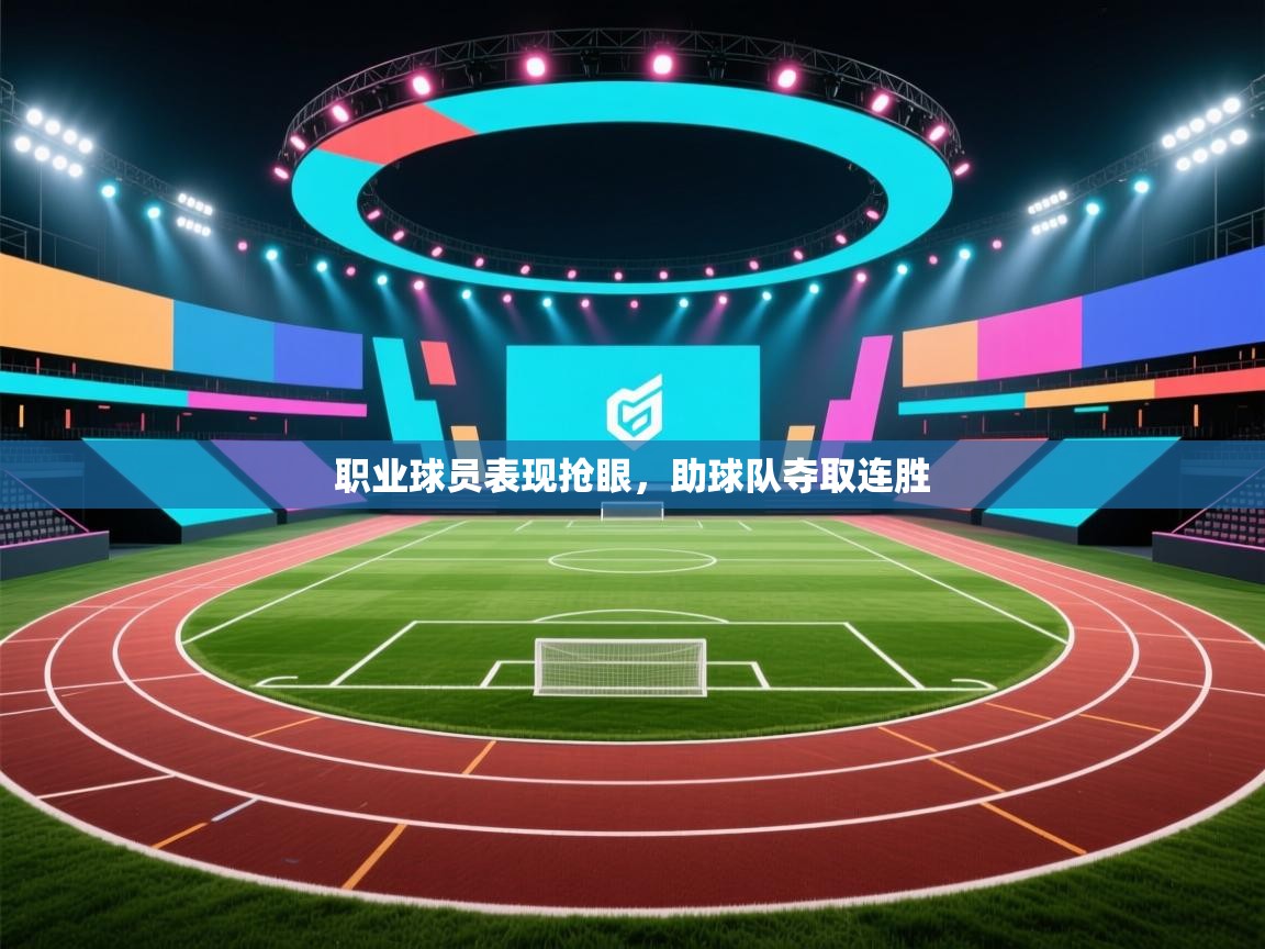 职业球员表现抢眼,助球队夺取连胜 第1张