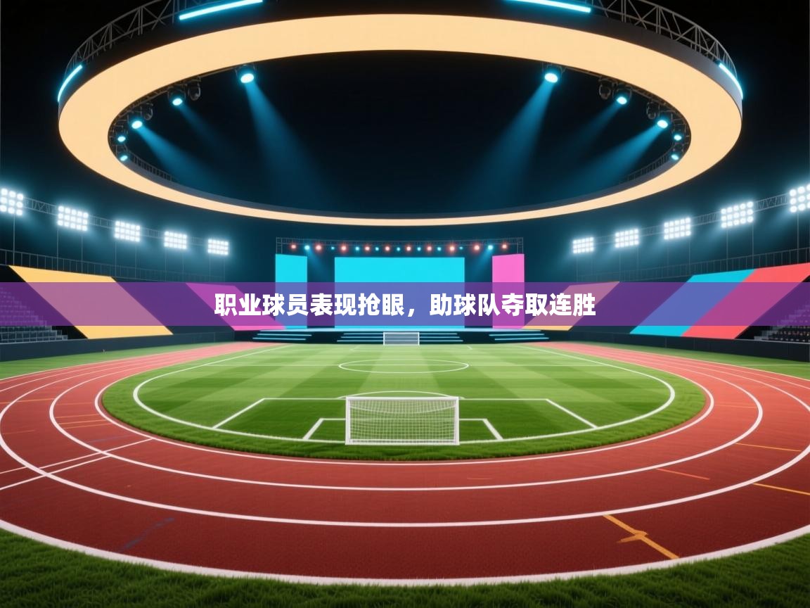 职业球员表现抢眼,助球队夺取连胜 第2张