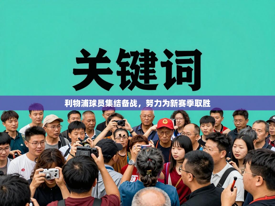 利物浦球员集结备战，努力为新赛季取胜  第1张