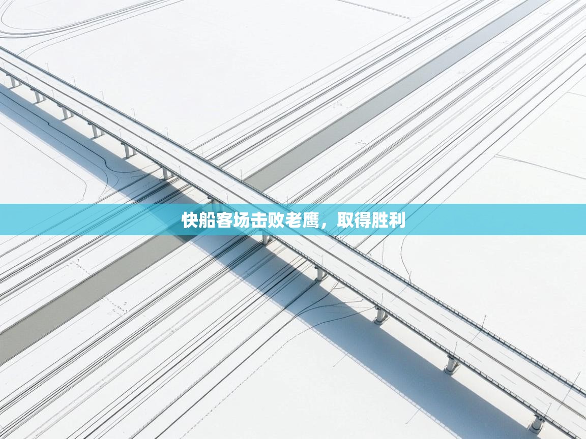 快船客场击败老鹰，取得胜利  第2张