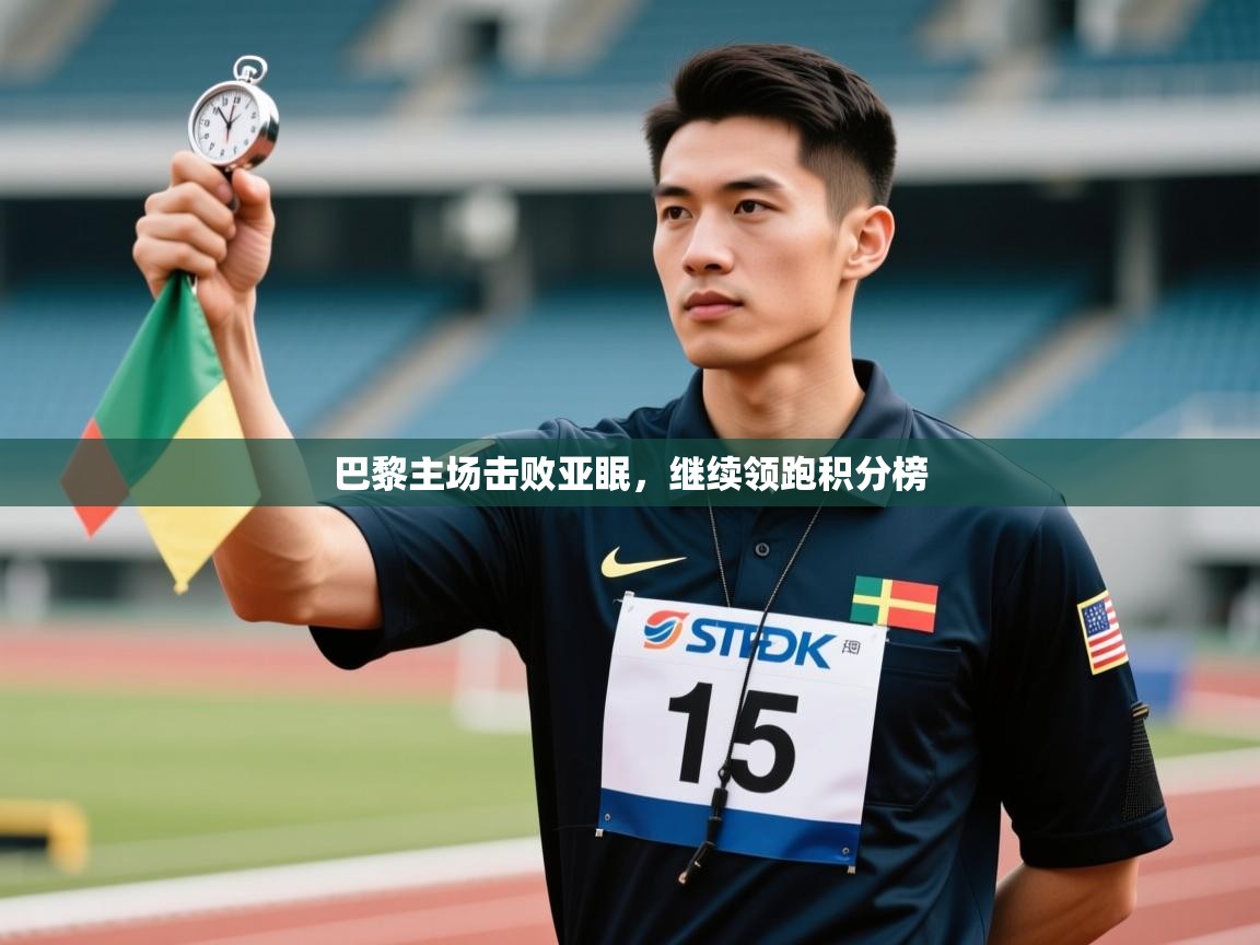 巴黎主场击败亚眠,继续领跑积分榜 第1张