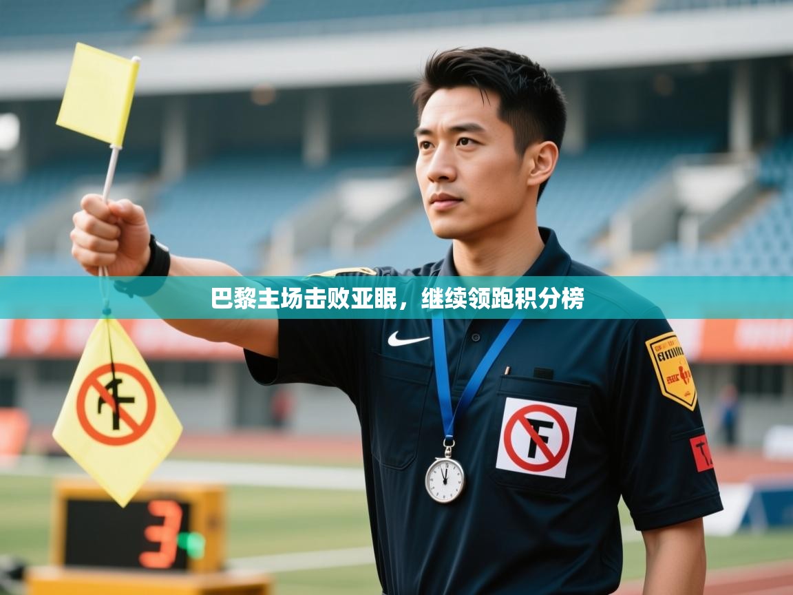 巴黎主场击败亚眠,继续领跑积分榜 第2张