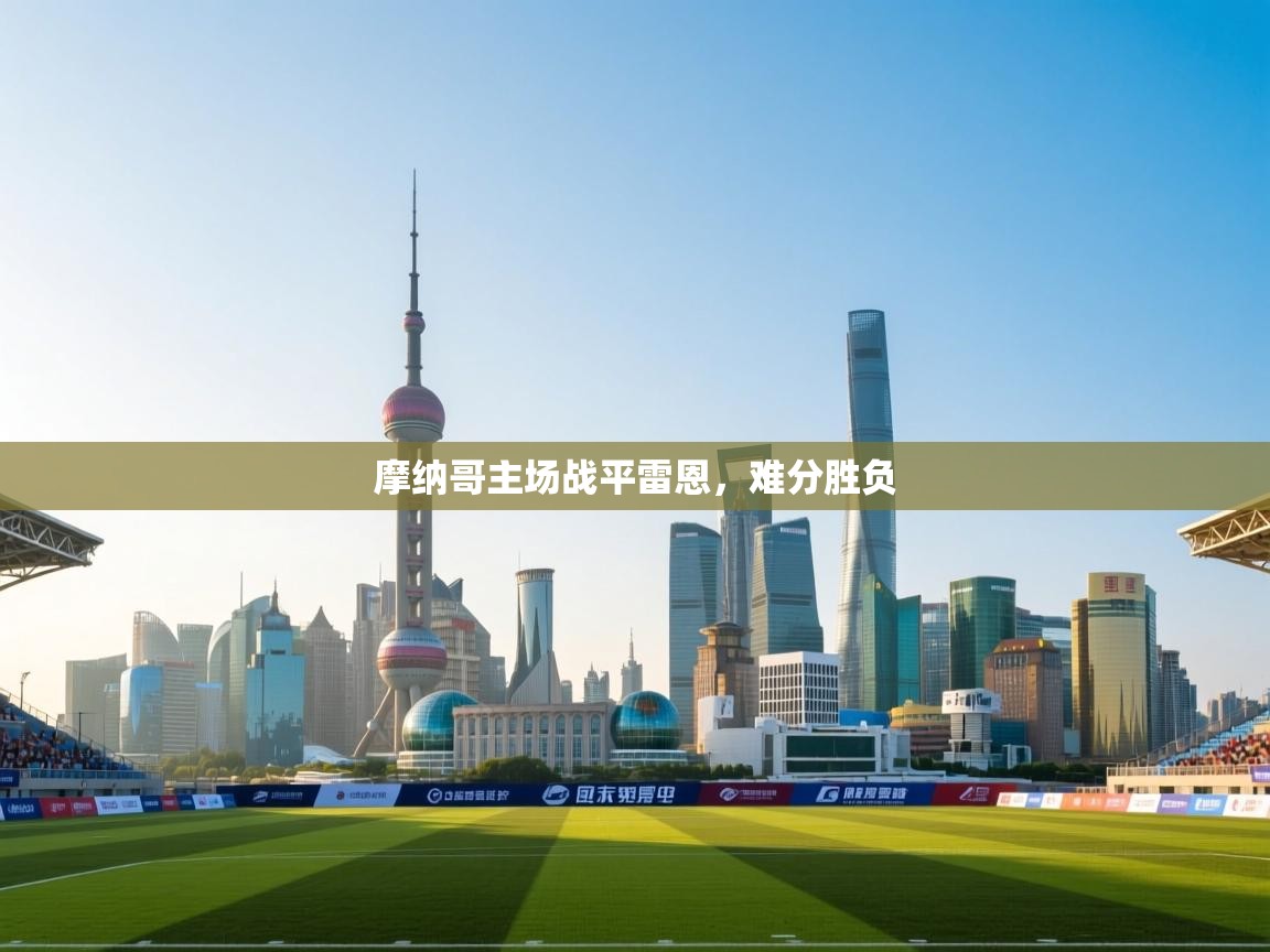 摩纳哥主场战平雷恩,难分胜负 第1张