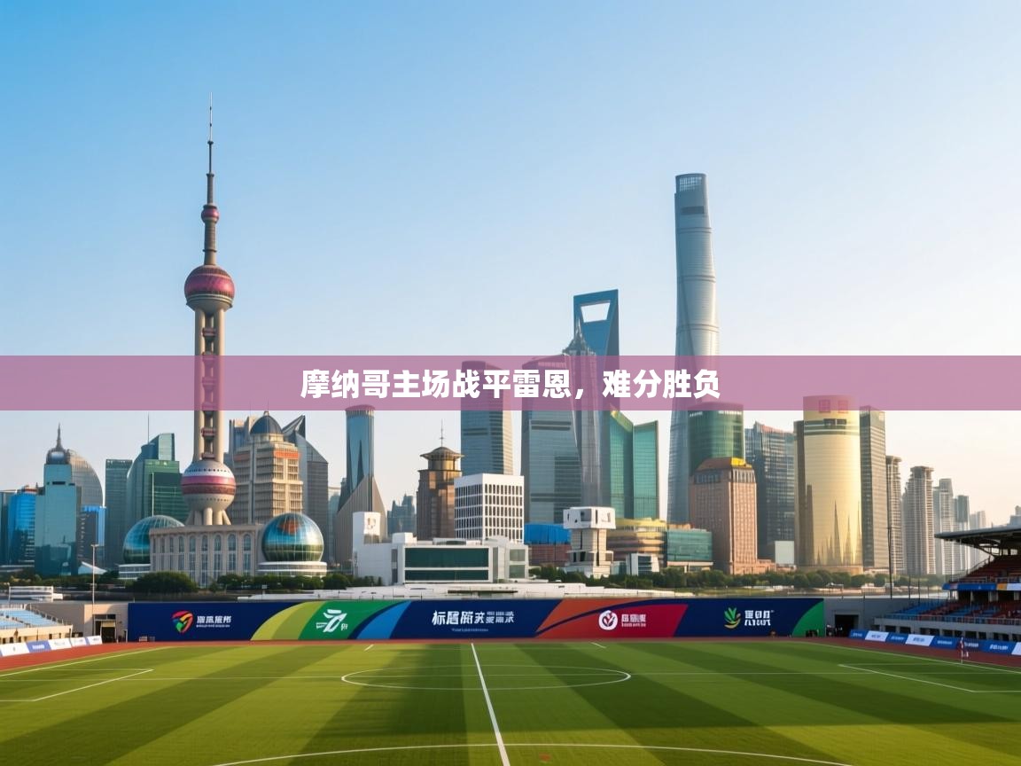 摩纳哥主场战平雷恩,难分胜负 第2张