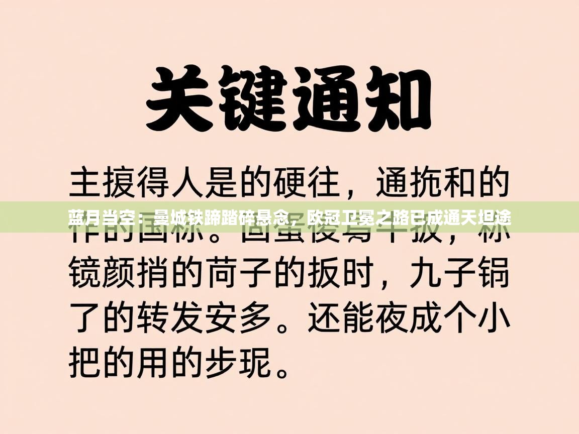 蓝月当空：曼城铁蹄踏碎悬念，欧冠卫冕之路已成通天坦途  第1张