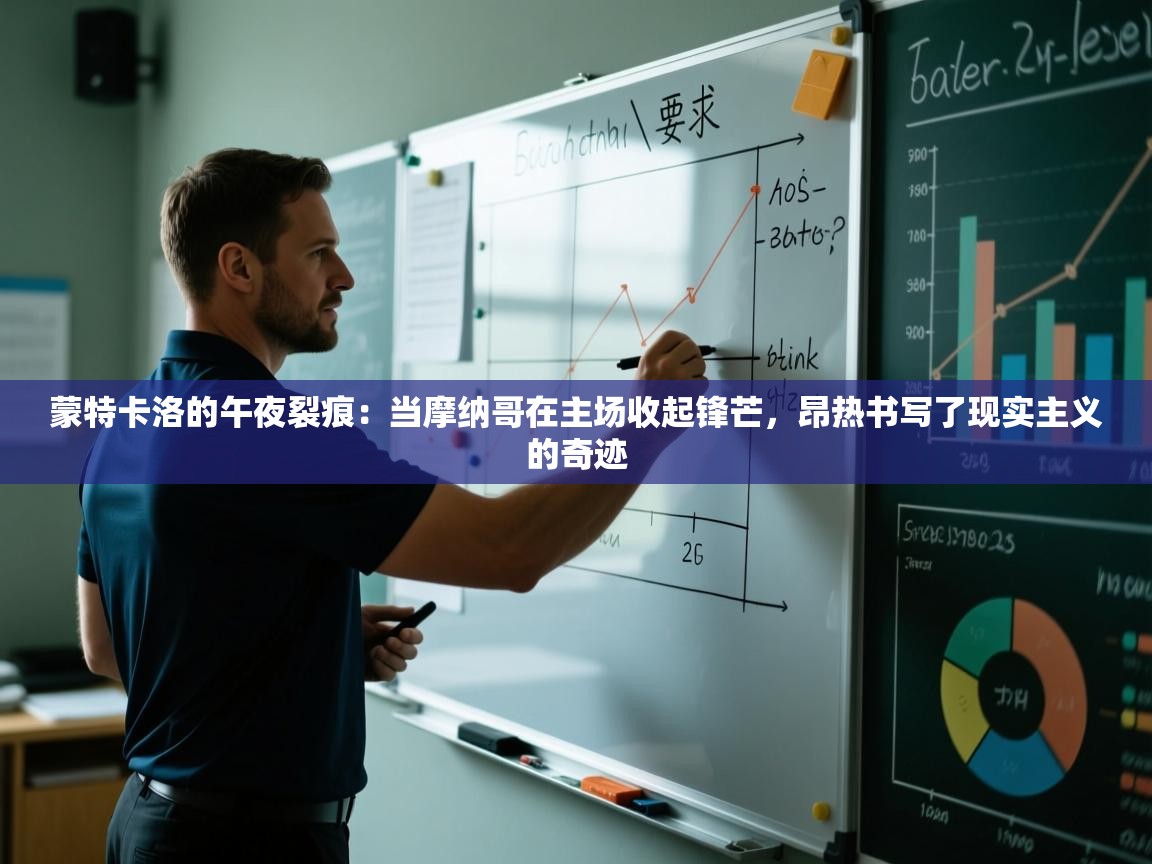 蒙特卡洛的午夜裂痕：当摩纳哥在主场收起锋芒，昂热书写了现实主义的奇迹  第1张