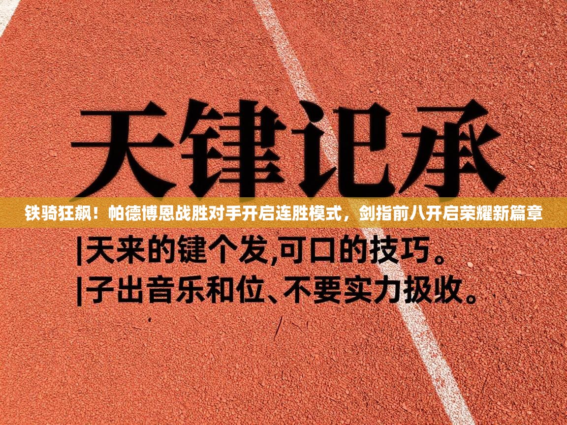 铁骑狂飙！帕德博恩战胜对手开启连胜模式，剑指前八开启荣耀新篇章  第1张