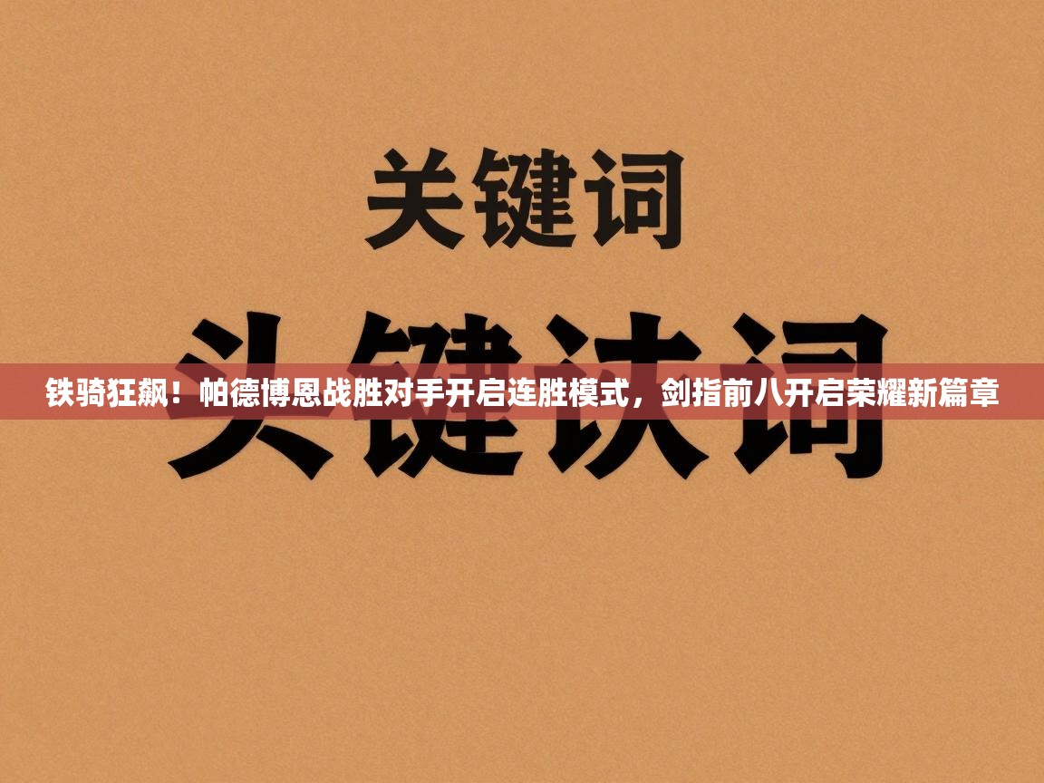 铁骑狂飙！帕德博恩战胜对手开启连胜模式，剑指前八开启荣耀新篇章  第2张