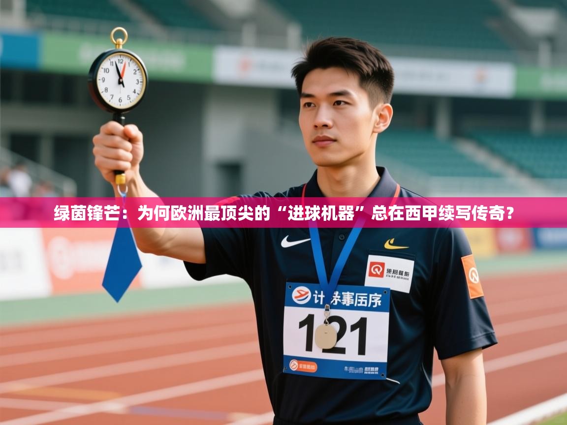 绿茵锋芒:为何欧洲最顶尖的“进球机器”总在西甲续写传奇? 第1张