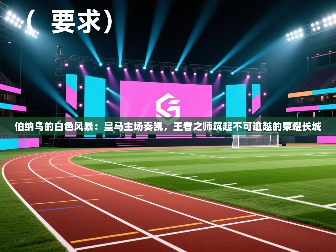 伯纳乌的白色风暴：皇马主场奏凯，王者之师筑起不可逾越的荣耀长城  第2张