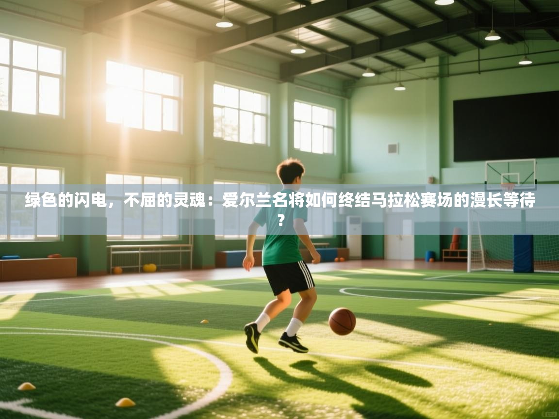 绿色的闪电，不屈的灵魂：爱尔兰名将如何终结马拉松赛场的漫长等待？  第1张