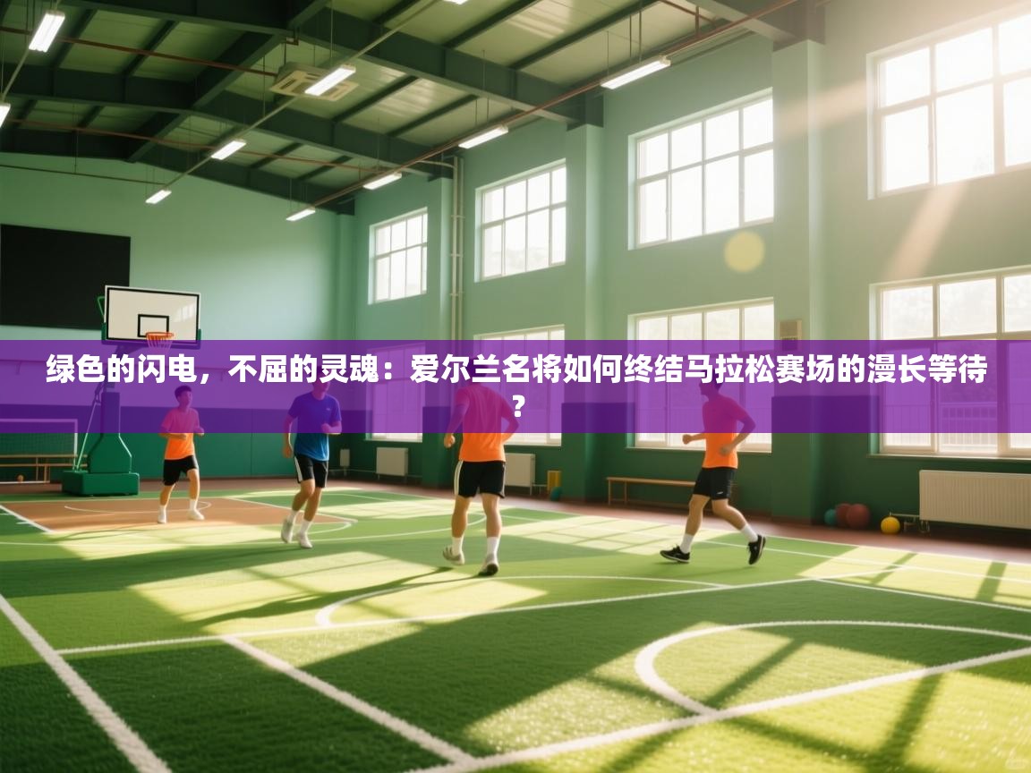 绿色的闪电，不屈的灵魂：爱尔兰名将如何终结马拉松赛场的漫长等待？  第2张