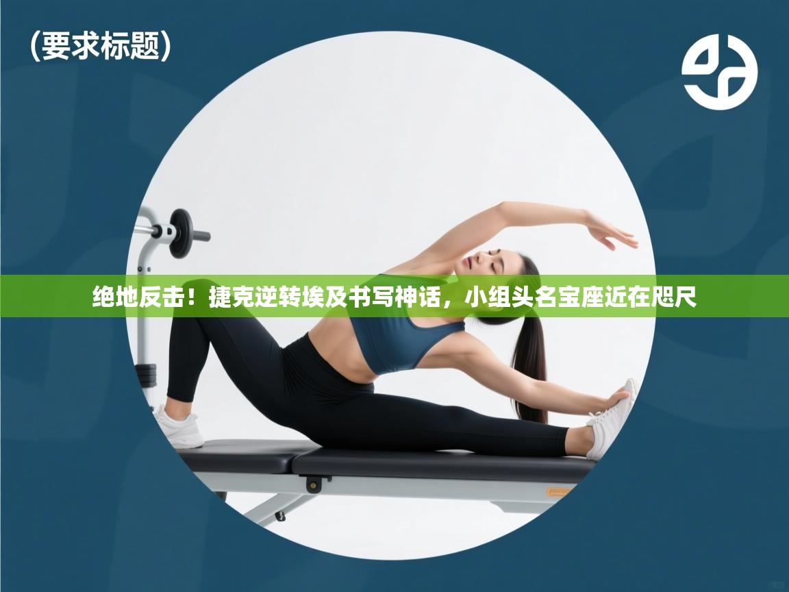 绝地反击!捷克逆转埃及书写神话,小组头名宝座近在咫尺 第1张