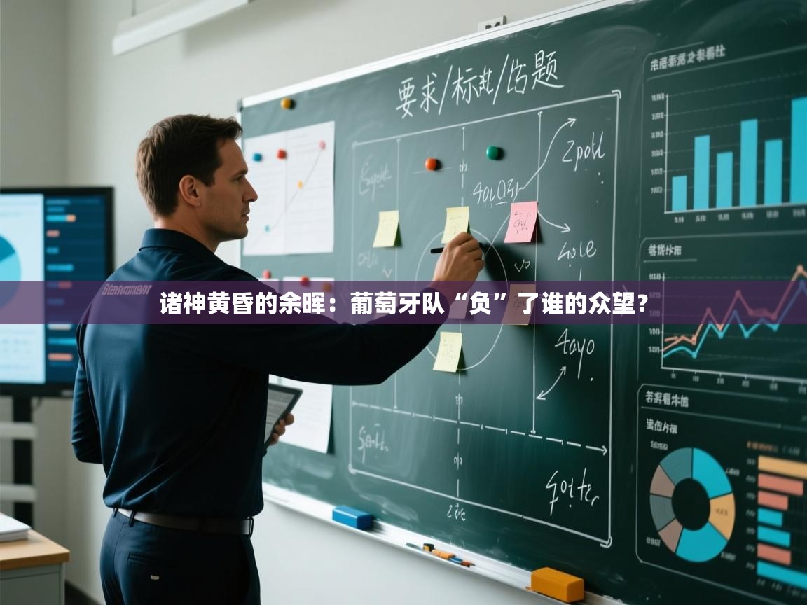 诸神黄昏的余晖：葡萄牙队“负”了谁的众望？  第1张