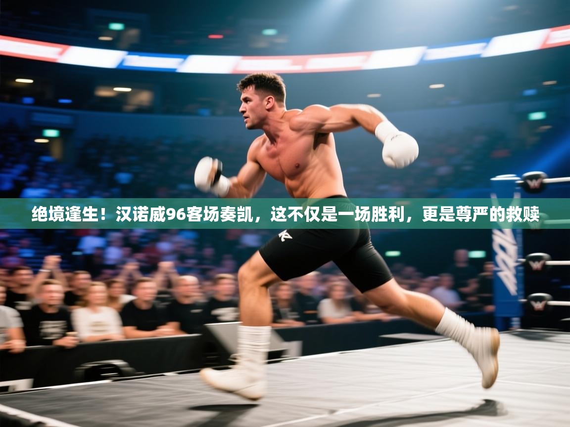 绝境逢生！汉诺威96客场奏凯，这不仅是一场胜利，更是尊严的救赎  第1张