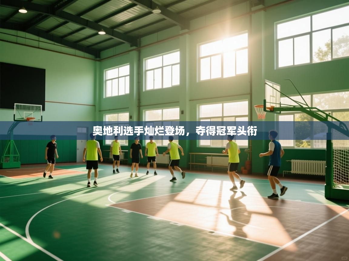 奥地利选手灿烂登场，夺得冠军头衔  第1张