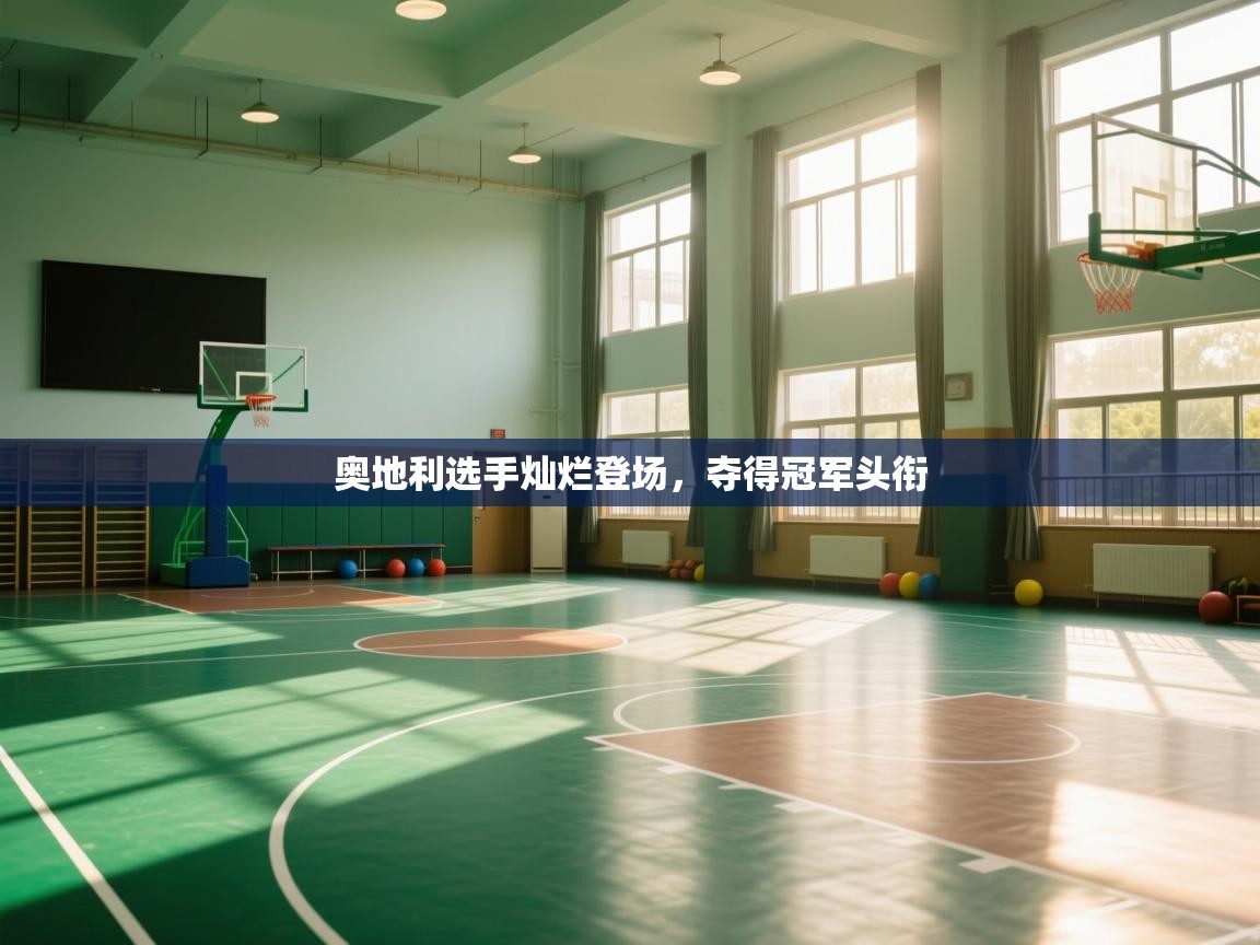 奥地利选手灿烂登场，夺得冠军头衔  第2张