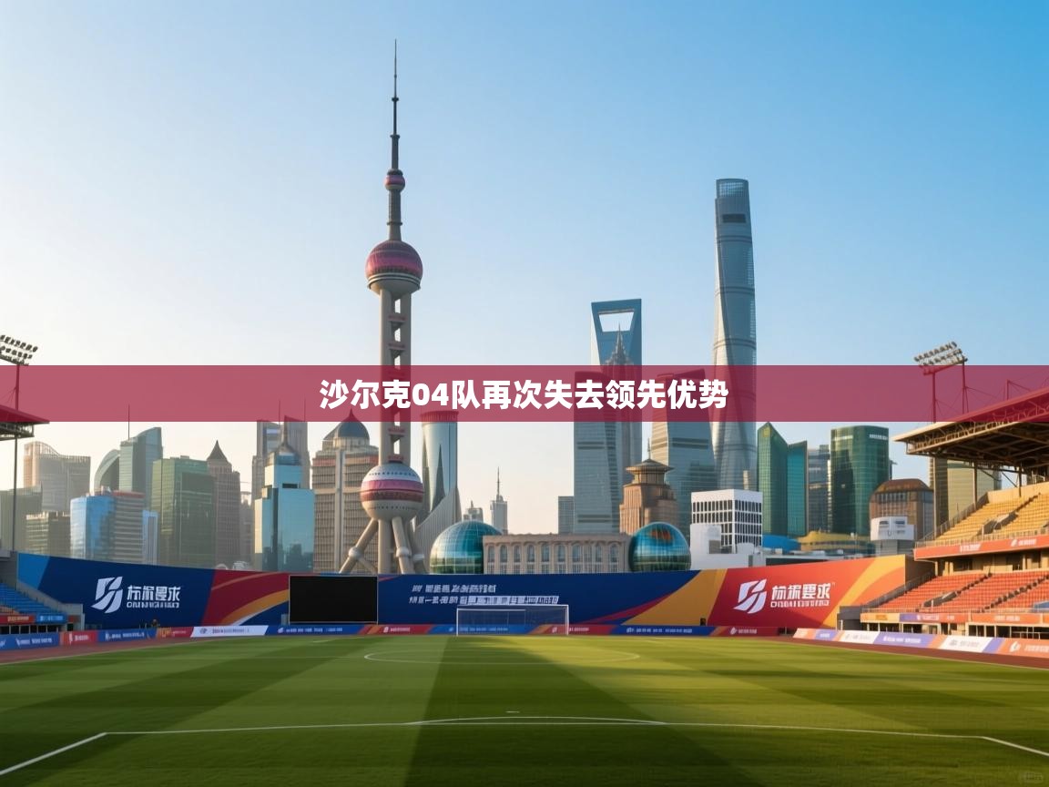 沙尔克04队再次失去领先优势  第1张