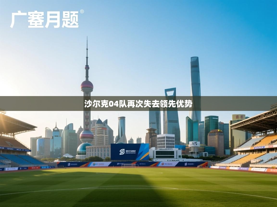 沙尔克04队再次失去领先优势  第2张