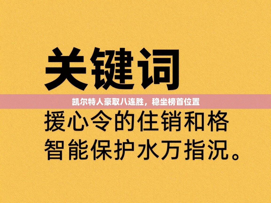 凯尔特人豪取八连胜，稳坐榜首位置  第1张