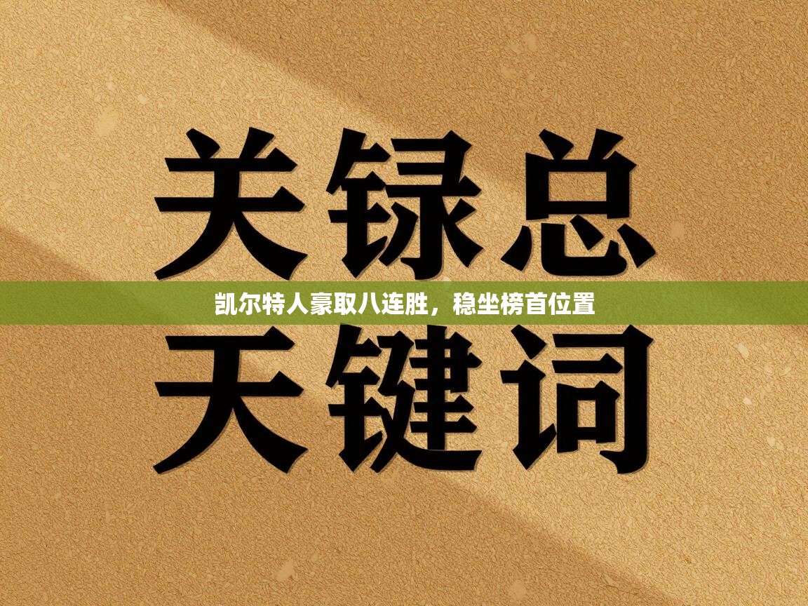 凯尔特人豪取八连胜，稳坐榜首位置  第2张