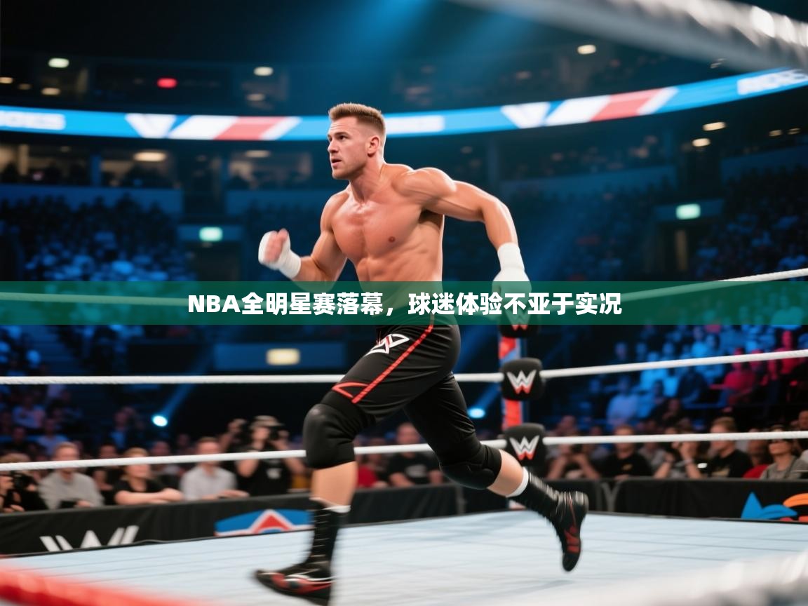 NBA全明星赛落幕,球迷体验不亚于实况 第2张