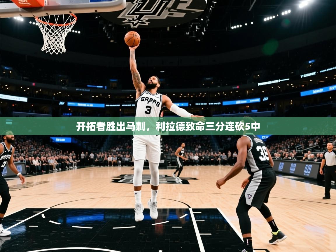 开拓者胜出马刺,利拉德致命三分连砍5中 第2张
